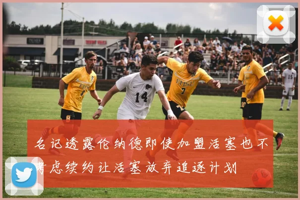 名记透露伦纳德即使加盟活塞也不考虑续约让活塞放弃追逐计划