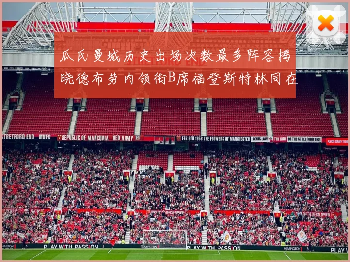 瓜氏曼城历史出场次数最多阵容揭晓德布劳内领衔B席福登斯特林同在列