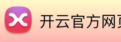 开云官方网页版 Logo
